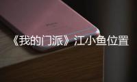 《我的门派》江小鱼位置介绍